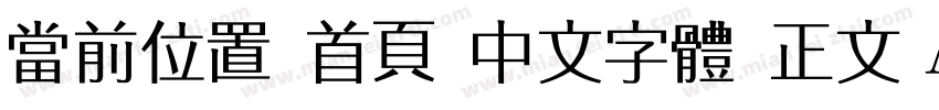 当前位置 首页 中文字体 正文 Adobe 繁黑體字体转换